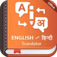 Hindi English Translator : Translate Hindi English