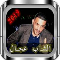 أغاني الشاب عجال بدون نيت Cheb Adjal
‎ on 9Apps