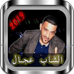 أغاني الشاب عجال 1.0