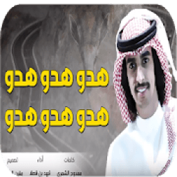 شيلة هدو هدو 2018 - بدون نت
‎ icon