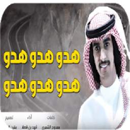 شيلة هدو هدو 11.0