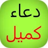 دعاء كميل : بدون انترنت Doaa Komail
‎ on 9Apps
