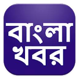 Bangla Khobor, Latest Bengali News বাংলা খবরের