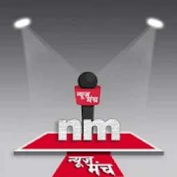 Newsmanch - Hindi News App न्यूज़मंच, हिन्दी न्यूज़