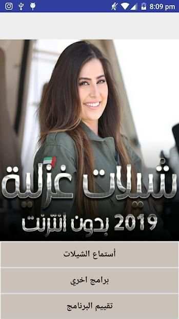 شيلات غزلية 2019 بدون انترنت
‎ screenshot 6
