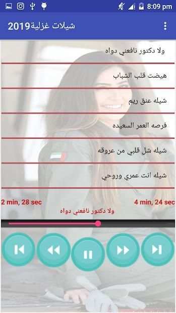 شيلات غزلية 2019 بدون انترنت
‎ screenshot 4