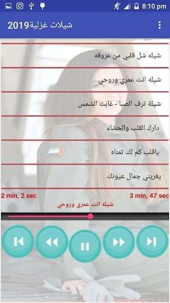 شيلات غزلية 2019 بدون انترنت
‎ screenshot 3