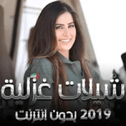 شيلات غزلية 2019 بدون انترنت
‎ icon