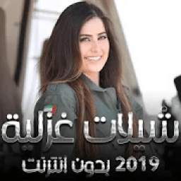 شيلات غزلية2019 2