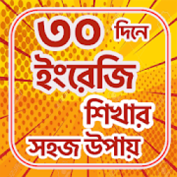 ikon ৩০ / 30 দিনে ইংরেজি শিখুন
