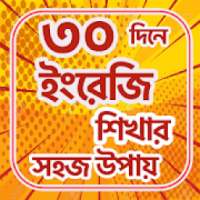 ৩০ / 30 দিনে ইংরেজি শিখুন on 9Apps