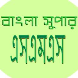 বাংলা সুপার এসএমএস(bangla sms)