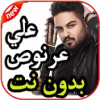 أغاني علي عرنوص - اضم حبك - بدون نت 2019
‎ on 9Apps