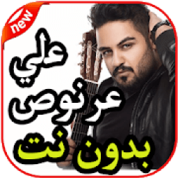 ikon أغاني علي عرنوص - اضم حبك - بدون نت 2019
‎