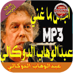 روائع عبدالوهاب الدوكالي بدون انترنت
‎ icon