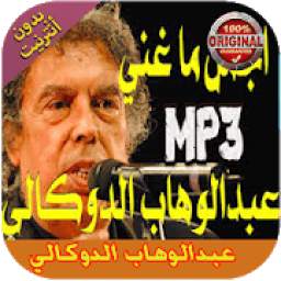 روائع عبدالوهاب الدوكالي 1.0