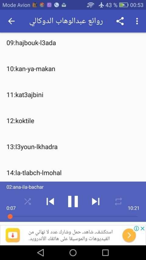 روائع عبدالوهاب الدوكالي بدون انترنت
‎ screenshot 2