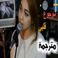 أغنية موجوع قلبي نجوى فاروق بدون نت
‎ on 9Apps