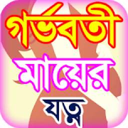 গর্ভবতী মায়ের যত্ন - Pregnant women care