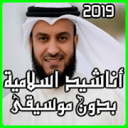 اناشيد اسلامية بدون موسيقى 2019
‎ icon