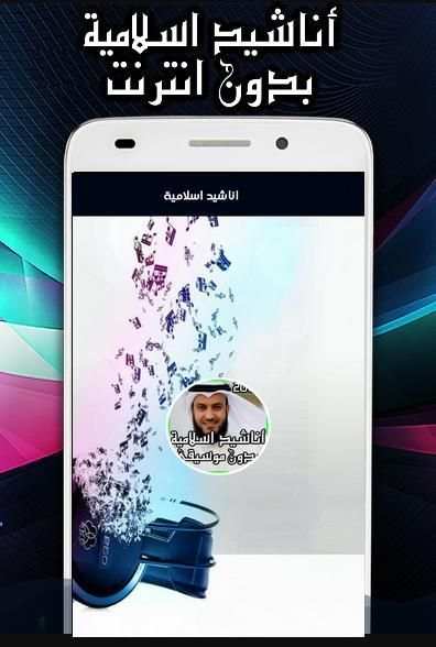 اناشيد اسلامية بدون موسيقى 2019
‎ screenshot 4