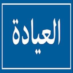 عيادة اجا
‎