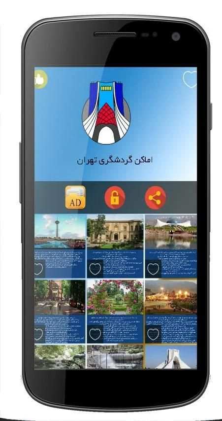 اماکن گردشگری تهران
‎ screenshot 5