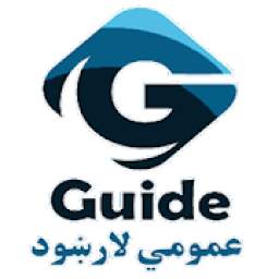 General Guide عمومي لارښود
‎