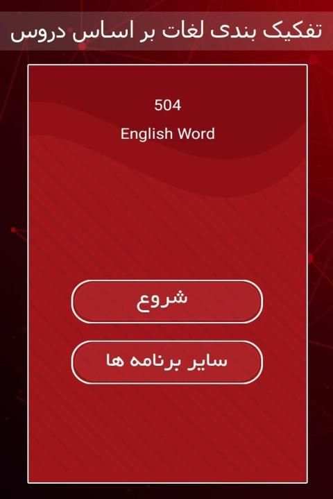 504 واژه ضروری انگلیسی
‎ скриншот 3