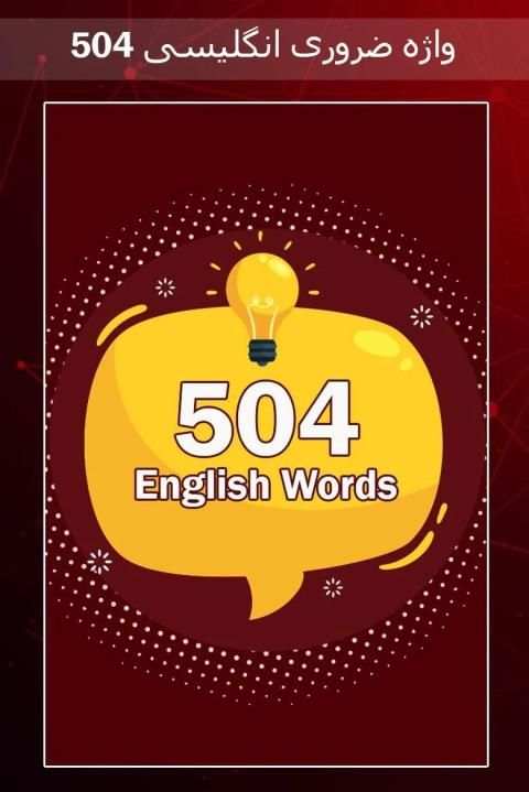504 واژه ضروری انگلیسی
‎ скриншот 4