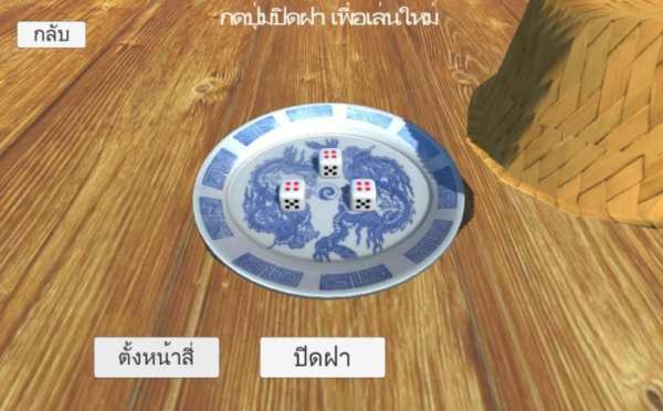ไฮโล 3D screenshot 2