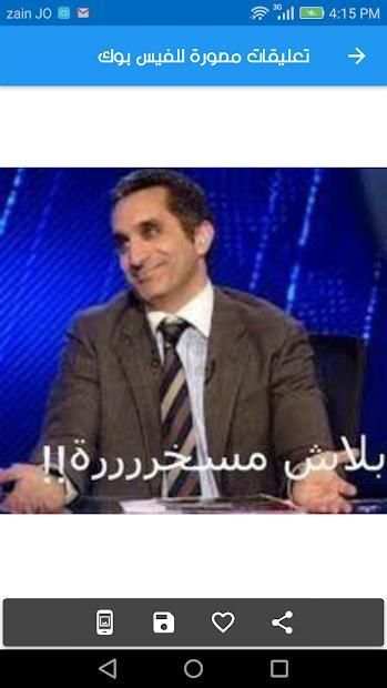 تعليقات مصورة للفيس بوك
‎ screenshot 1