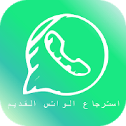 استرجاع رسائل الواتس المحذوفة ‌2019
‎ icon