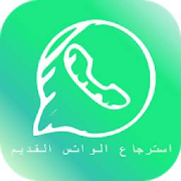 استرجاع الواتس القديم بسهولة 1.1