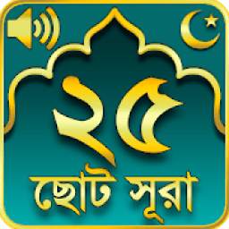 ২৫ টি ছোট সূরা 25 Small Surah Bangla
