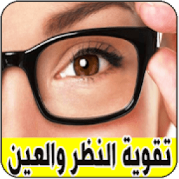 تقوية النظر بسرعة
‎ icon