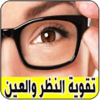 تقوية النظر بسرعة
‎ on 9Apps