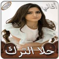 حلا الترك بدون انترنت
‎