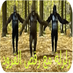 زلزلة مع رقص القرود 2019 - بدون نت
‎ icon