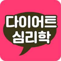 다이어트심리학-성공하는 다이어트 꿀팁, 식단, 운동 on 9Apps