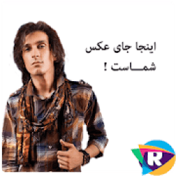 با مرتضی پاشایی عکس بگیر
‎ आइकन