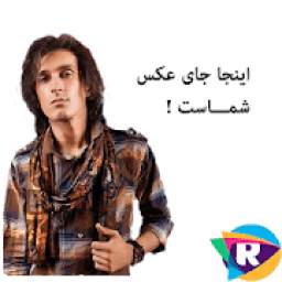 با مرتضی پاشایی عکس بگیر 1.0