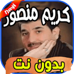 ikon أغاني كريم منصور Karim mansour بدون نت
‎
