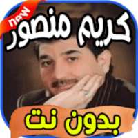 أغاني كريم منصور Karim mansour بدون نت
‎ on 9Apps