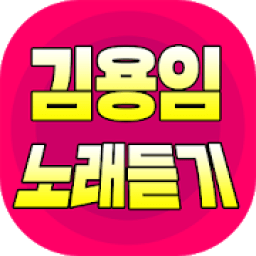 김용임 트로트 무료듣기 - 7080 명곡 메들리 다시듣기 icon