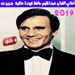 عبدالحليم حافظ بدون نت 2019
‎ icon