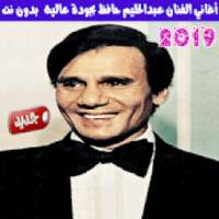 عبدالحليم حافظ بدون نت 2019
‎ on 9Apps