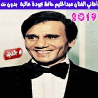 عبدالحليم حافظ بدون نت 2019
‎