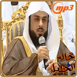 خالد الجليل / القرآن الكريم
‎ आइकन
