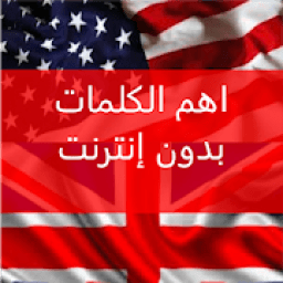 أهم الكلمات في اللغة الانجليزية- مع النطق"بدون نت"
‎ icon